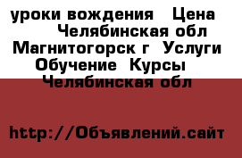 уроки вождения › Цена ­ 200 - Челябинская обл., Магнитогорск г. Услуги » Обучение. Курсы   . Челябинская обл.